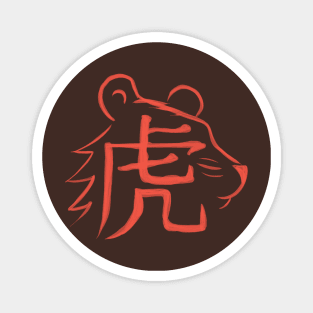 Tiger - Chinese Zodiac - Kanji Magnet